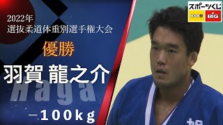 羽賀龍之介 HAGA -100㎏ 優勝 2022年全日本選抜柔道体重別選手権大会 All Japan Judo Championships by Weight Category 2022