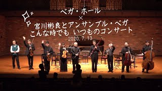 ベガ・ホール×宮川彬良とアンサンブル・ベガ 　～こんな時でも いつものコンサート～　AkiraMiyagawa \u0026 The EnsembleVega