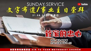 诗巫布律克新福源堂 | 文字布道/事业主日崇拜 | 21.08.2022