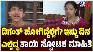 Udupi Missing Student Diganth Found: Mother Reaction: ದಿಗಂತ್ ಹೋಗಿದ್ದೆಲ್ಲಿಗೆ? ಇಷ್ಟು ದಿನ ಎಲ್ಲಿದ್ದ?