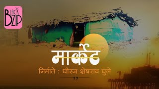 मार्केट | Market | Black Zip Entertainment | Dhiraj Ghule | Marathi Short Film | New Film|2023film