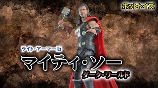 ホットトイズ【ムービー・マスターピース】『マイティ・ソー/ダーク・ワールド』１/６スケール 「ソー」(ライト・アーマー版)開封レビュー！最初のインフィニティストーンが登場する映画…！わほー！