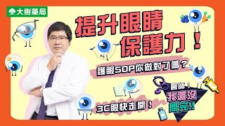 大樹藥局【醫師我還沒問完#17.5】提升眼睛保護力！護眼SOP你做對了嗎？下篇 | 輔英科技大學附設醫院 - 洪啟庭醫師 | 大樹藥局團隊 | 顧問 大樹醫藥 董事長 鄭明龍