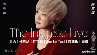 陳慧嫻《花店, 情意結, 紅茶館, Joe Le Taxi, 跳舞街, 夜機》PriscillaChan The Intimate Live (241223) [純享版]