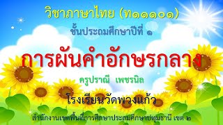 สื่อการเรียนรู้เรื่อง การผันคำอักษรกลาง ชั้นประถมศึกษาปีที่ 1