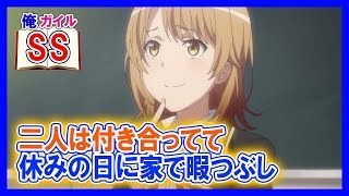 【俺ガイルSS】二人は付き合ってて休みの日に家で暇つぶし