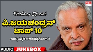 P Jayachandran | Birthday Special | Top 10 | Kannada Audio Jukebox | MRT Music