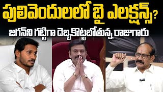 పులివెందులలో బైఎలక్షన్స్ జగన్ ని గట్టిగా దెబ్బ కొట్టబోతున్న రాజుగారు | Byelections in Pulivendula?