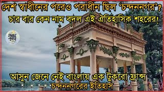 দেশ স্বাধীনের পরেও পরাধীন ছিল চন্দননগর ? চার বার কেন নাম বদল এই ঐতিহাসিক শহরের!