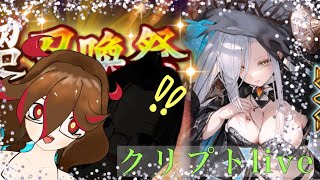 勝ち取る超召喚祭とレテと地獄の防衛線【クリプトラクト/vtuber】