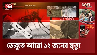 ২৪ ঘন্টায় ডেঙ্গুতে আরো ১২ জনের মৃ'ত্যু | Dengue | News | Ekattor TV