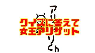 【アリの飼育記2冊目＃31】クイズに答えて女王アリゲットのチャンス