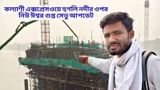 Kalyani new Ishwar Gupta Setu Latest update | কল্যাণী হুগলি নদীর উপর নতুন ঈশ্বর গুপ্ত সেতু আপডেট