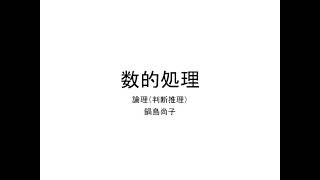 数的処理（01 1 論理（説明） 判断推理）