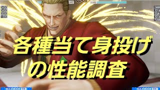 KOF15　ギース・ハワード　当て身投げ系必殺技と超必殺技の性能調査