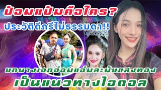 ป๋อมแป๋มเป็นใคร? | คู่แฝดนางเอกอ๋อมแอ๋ม | ยกนางเอกอ๋อมแอ๋มละมัยแสงทองเป็นแนวทางไอดอล!!!