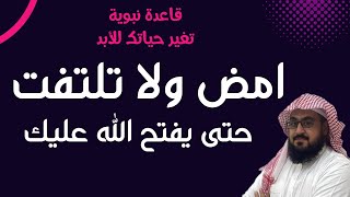 قاعدة نبوية | امض ولا تلتفت حتى يفتح الله عليك| #نصائح #اقتباس #حالات_واتس #الطريق_الى_الله #تركيز