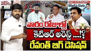 Revanth's big decision KTR's arrest  వారం రోజుల్లో కెటిఆర్ అరెస్ట్ ....!?రేవంత్ బిగ్ డెసిషన్ |