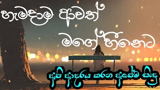 හැමදාම ආවත් මගේ හීනේට - Rukman Asitha- Hemadama Awath Mage Heeneta - SINHALA LYRICS