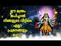 ഈ മന്ത്രം ജപിച്ചാൽ നിങ്ങളുടെ വീട്ടിലെ എല്ലാ പ്രശ്നങ്ങളും മാറും