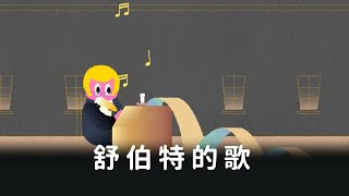 【預告】舒伯特的歌｜沒事別聽古典樂　#鏡新聞