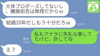 【LINE】結婚10年記念日に離婚を告げ浮気相手と駆け落ちしたクズ夫「プロポーズしてないしｗ」→浮かれる男に慰謝料とある事実をプレゼントした時の反応が…w【総集編】