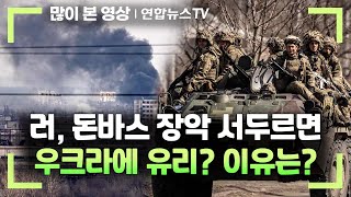 러, 돈바스 장악 서두르면 우크라에 유리?…이유는 / 연합뉴스TV (YonhapnewsTV)