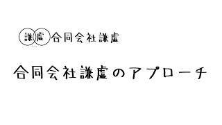 合同会社謙虚のアプローチ