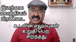 இயற்கை வைத்தியம்..பிரண்டை..              உடலின் எலும்புகள் உறுதி பெற சிறந்தது..!