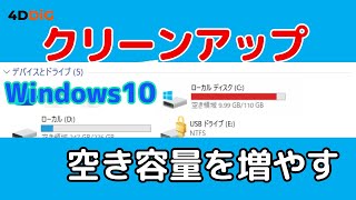 【Windows10高速化！】ディスクをクリーンアップする方法｜4DDiG Windows Boot Geniusでデータ消去！