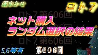 ロト７第606回ランダム選択の結果（５，６等各１本）