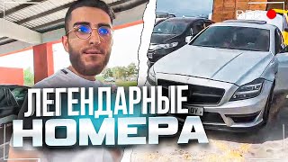 ПОСТАВИЛ ЛЕГЕНДАРНЫЕ НОМЕРА НА CLS 6.3 / РЕНАТКО И ГИО СТРИМ