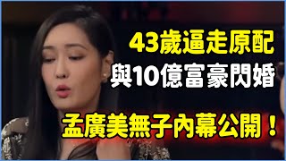 43歲上位逼走原配，與10億富豪閃婚，孟廣美無子內幕公開！ #talkshow #圆桌派 #窦文涛 #脱口秀 #真人秀 #圆桌派第七季 #马未都