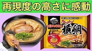 なべやき屋キンレイ社「お水がいらない ラーメン横綱」の完成度に脱帽！： Instant pork bone ramen