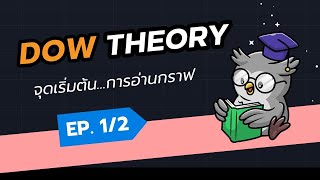 จุดเริ่มต้นของการอ่านกราฟ! | Dow Theory | ตอนที่ 1/2 | TradeX