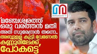 അബ്ദുള്ളക്കുട്ടി വേണേല്‍ കണ്ണൂരില്‍ മത്സരിക്കട്ടെ ;മഞ്ചേശ്വരത്തേക്ക് വേണ്ട I  Abdullakutty