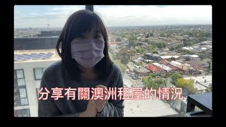 Winnie繼續吹水5｜澳洲租屋幾錢？用咩網睇房租？住市中心定郊區好？#澳洲住宿 #移民澳洲 #墨爾本生活