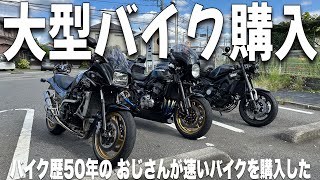 大型バイク購入〜♪バイク歴５０年！超ベテランライダーが選んだバイクが驚き！