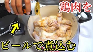 鶏肉をビールで煮込むと衝撃の美味さに・・・！