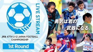 【LIVE】Match No.26：京都長岡京ＳＳ (京都府)vs. V・ファーレン長崎 (長崎県)｜1次ラウンド 第2節｜JFA 第47回全日本U-12サッカー選手権大会