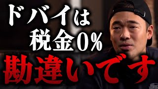 Q:ドバイ移住するなら日本人が絶対に知ってなきゃといけない事はありますか？※法人税0%は勘違いです※正確には◯◯すれば税金が0%になる【 竹花貴騎 公認 切り抜き 】