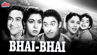अशोक कुमार और किशोर कुमार की कॉमेडी फिल्म भाई भाई | Bhai Bhai Superhit Comedy Movie | Kishore Kumar