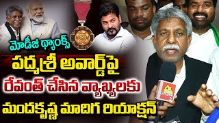 పద్మశ్రీ అవార్డ్‌పై మందకృష్ణ ఫస్ట్ రియాక్షన్..| Manda Krishna Madiga First Reaction On Padma Shri