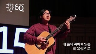 [세바시 60초 프리뷰] 내가 환경을 위해 노래하는 이유 | 정욱재 뮤지션 TUNE, 노리플라이 멤버