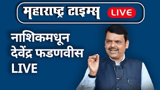 LIVE | देवेंद्र फडणवीस नाशिकमधून LIVE | Devendra Fadnavis LIVE | Nashik | नाशिक