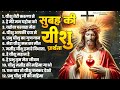 सुबह के मधुर यीशु मसीह भजन | Jesus Songs | Yeshu Masih Prathna | Yeshu Masih Song | Yeshu Geet