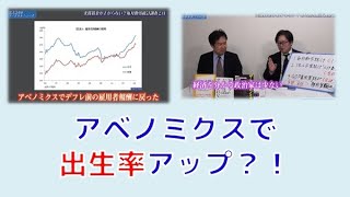 【2月18日配信】安達誠司のマーケットニュース「アベノミクスで出生率アップ！？」江崎道朗【チャンネルくらら】