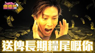 陳柏宇靠鋤dee賺老婆啲錢？😂｜送俾長期糧尾嘅你！陳伯都知道LIFE IS HARD…一齊入嚟圍爐取暖？！｜交稅前夕最等錢使｜慳錢大計：分手、斷六親｜陳柏宇 Jason Chan（中文字幕）