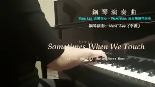 Sometimes When We Touch (Dan Hill 原唱) Piano Cover 鋼琴演奏版: Vera Lee