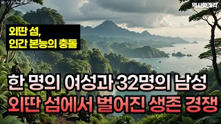 한 명의 여성과 32명의 남성, 외딴 섬에서 벌어진 끔찍한 생존 경쟁의 결말은?